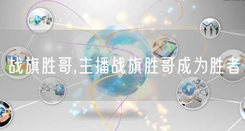 战旗胜哥,主播战旗胜哥成为胜者