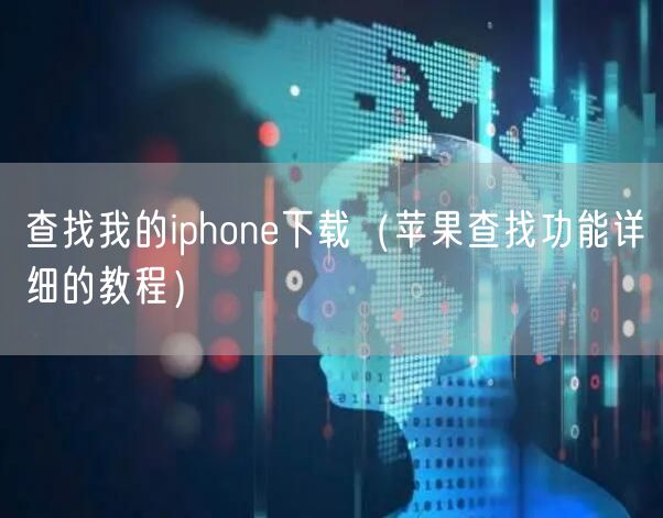 查找我的iphone下载（苹果查找功能详细的教程）