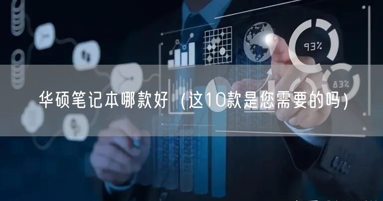 华硕笔记本哪款好（这10款是您需要的吗）