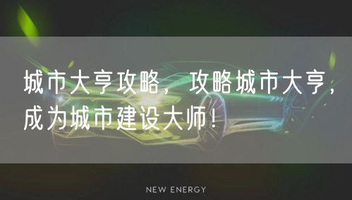 城市大亨攻略，攻略城市大亨，成为城市建设大师！