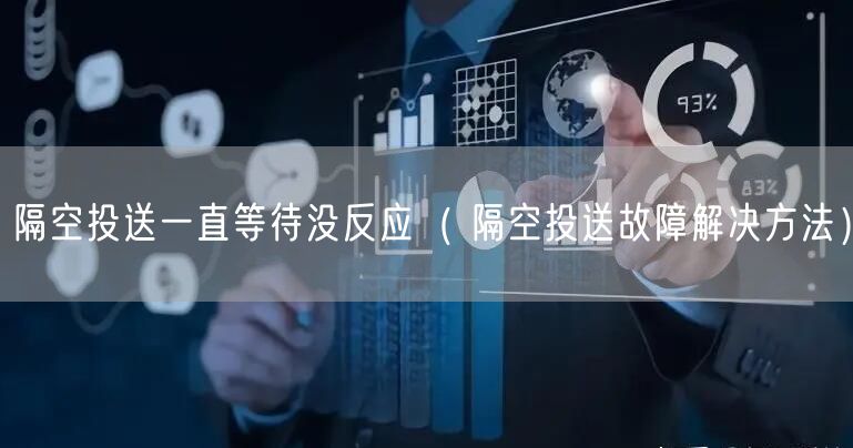 隔空投送一直等待没反应（ 隔空投送故障解决方法）