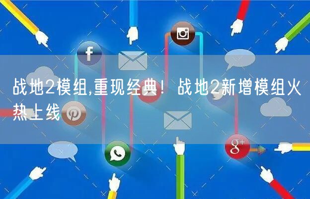 战地2模组,重现经典！战地2新增模组火热上线