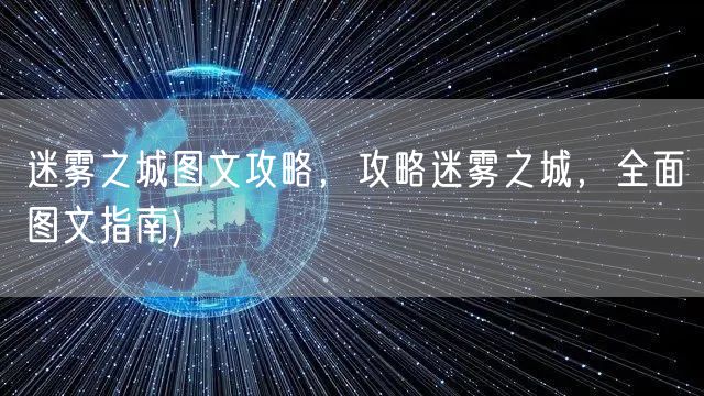 迷雾之城图文攻略，攻略迷雾之城，全面图文指南)