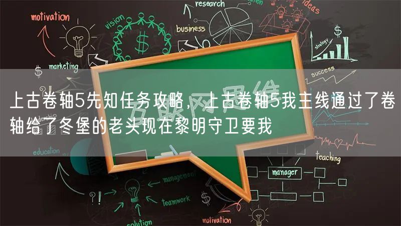 上古卷轴5先知任务攻略，上古卷轴5我主线通过了卷轴给了冬堡的老头现在黎明守卫要我
