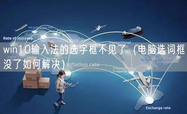win10输入法的选字框不见了（电脑选词框没了如何解决）