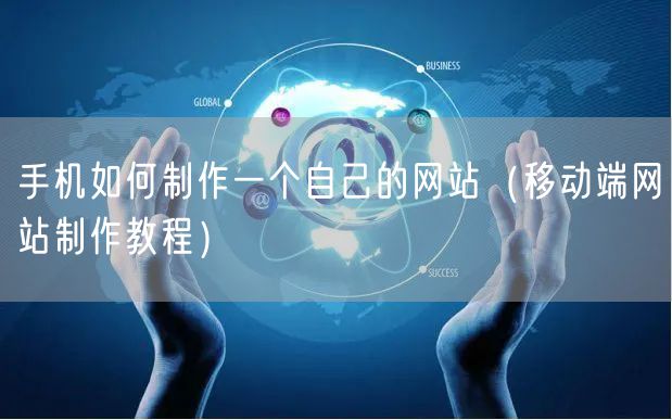 手机如何制作一个自己的网站（移动端网站制作教程）