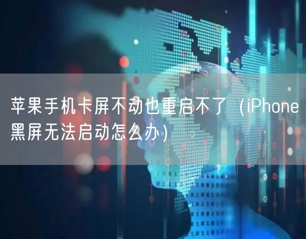 苹果手机卡屏不动也重启不了（iPhone黑屏无法启动怎么办）