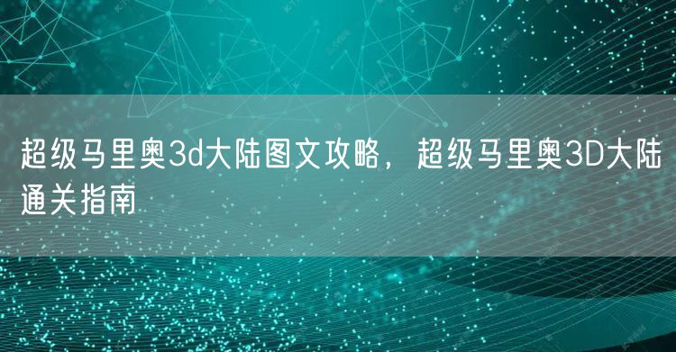 超级马里奥3d大陆图文攻略，超级马里奥3D大陆通关指南