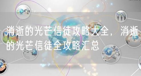 消逝的光芒信徒攻略大全，消逝的光芒信徒全攻略汇总