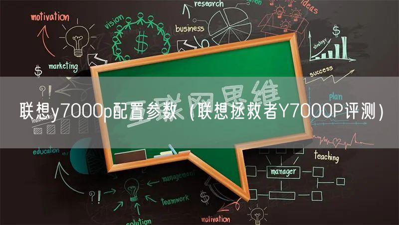 联想y7000p配置参数（联想拯救者Y7000P评测）