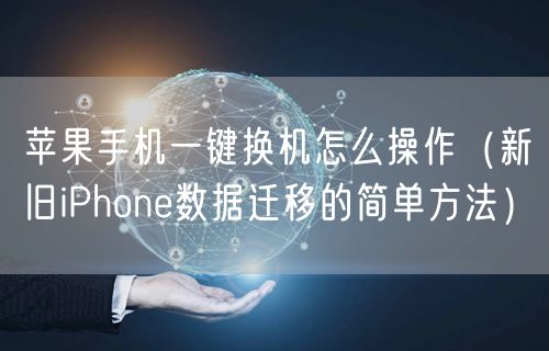 苹果手机一键换机怎么操作（新旧iPhone数据迁移的简单方法）