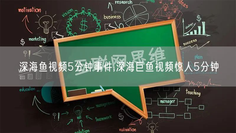深海鱼视频5分钟事件,深海巨鱼视频惊人5分钟