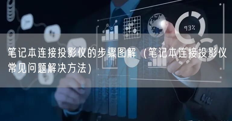 笔记本连接投影仪的步骤图解（笔记本连接投影仪常见问题解决方法）
