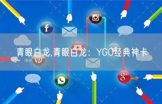 青眼白龙,青眼白龙：YGO经典神卡