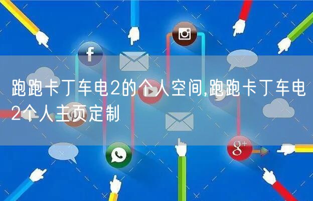 跑跑卡丁车电2的个人空间,跑跑卡丁车电2个人主页定制