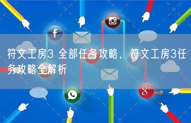 符文工房3 全部任务攻略，符文工房3任务攻略全解析