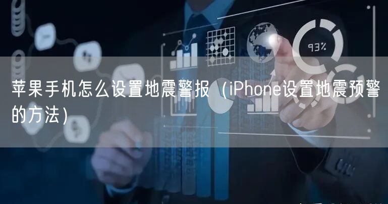 苹果手机怎么设置地震警报（iPhone设置地震预警的方法）