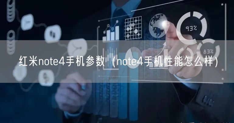 红米note4手机参数（note4手机性能怎么样）