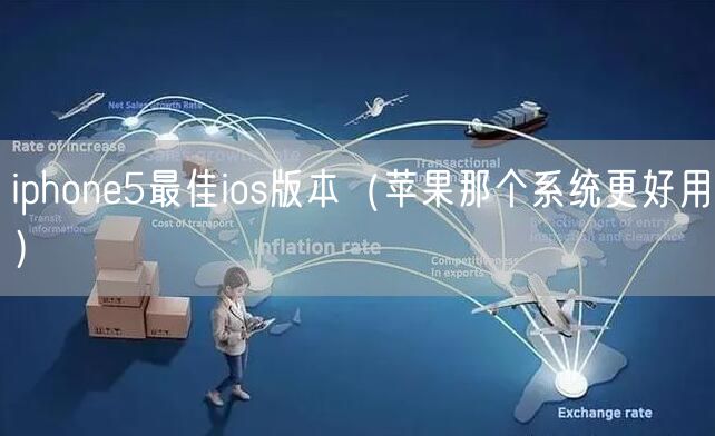 iphone5最佳ios版本（苹果那个系统更好用）