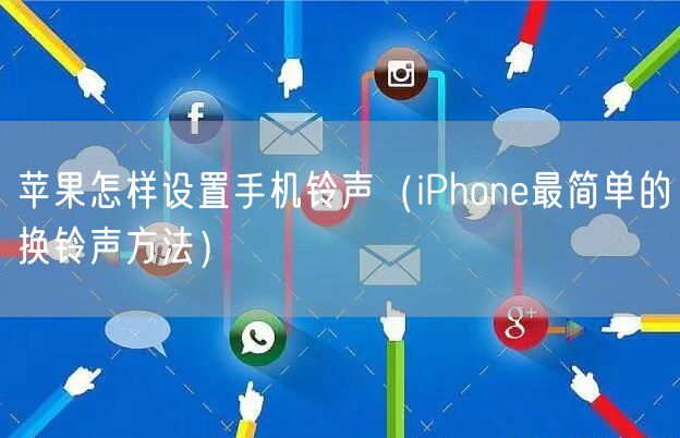 苹果怎样设置手机铃声（iPhone最简单的换铃声方法）