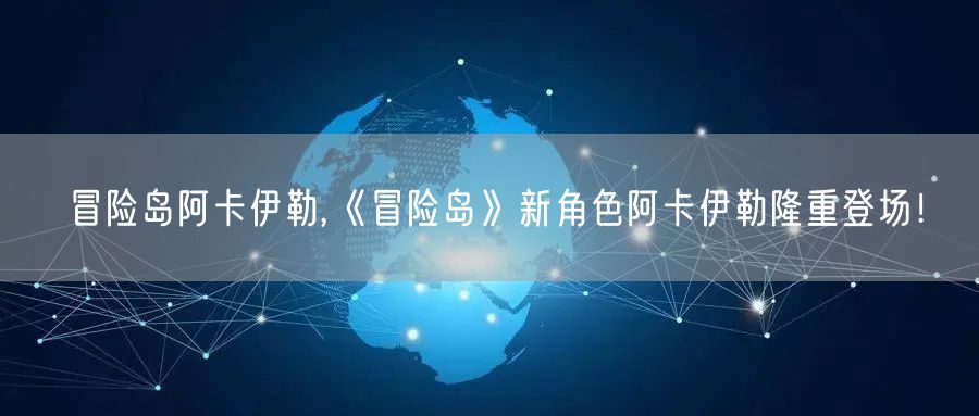 冒险岛阿卡伊勒,《冒险岛》新角色阿卡伊勒隆重登场！