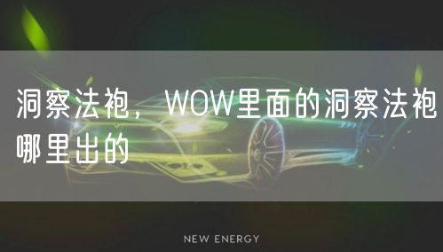 洞察法袍，WOW里面的洞察法袍哪里出的