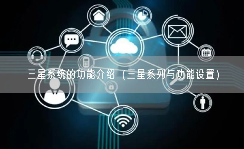 三星系统的功能介绍（三星系列与功能设置）