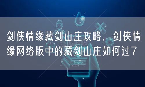 剑侠情缘藏剑山庄攻略，剑侠情缘网络版中的藏剑山庄如何过7