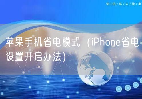 苹果手机省电模式（iPhone省电设置开启办法）