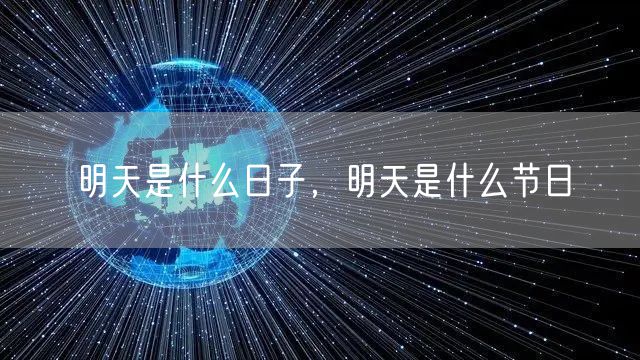 明天是什么日子，明天是什么节日