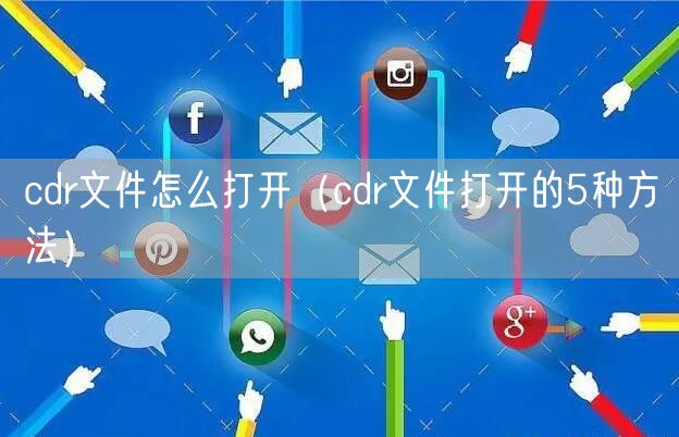 cdr文件怎么打开（cdr文件打开的5种方法）