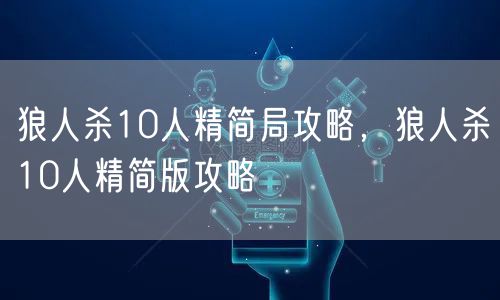 狼人杀10人精简局攻略，狼人杀10人精简版攻略