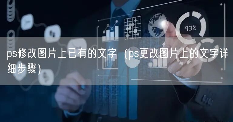 ps修改图片上已有的文字（ps更改图片上的文字详细步骤）