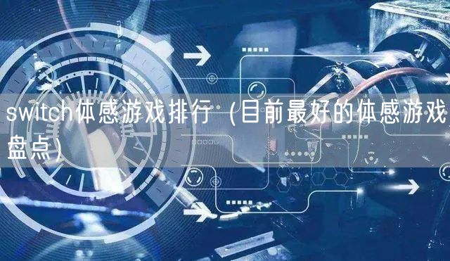 switch体感游戏排行（目前最好的体感游戏盘点）