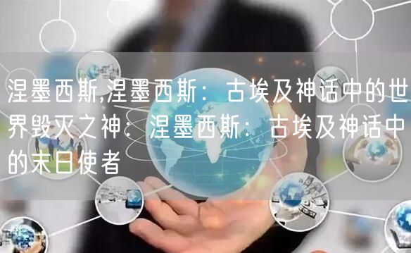 涅墨西斯,涅墨西斯：古埃及神话中的世界毁灭之神：涅墨西斯：古埃及神话中的末日使者