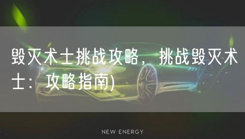 毁灭术士挑战攻略，挑战毁灭术士：攻略指南)