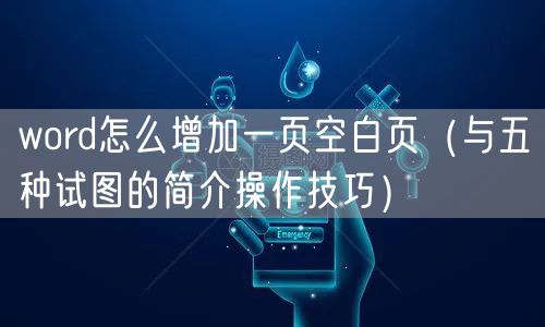 word怎么增加一页空白页（与五种试图的简介操作技巧）