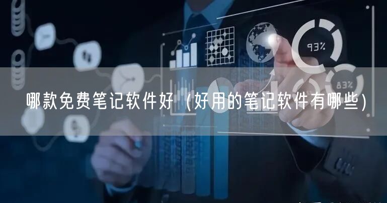 哪款免费笔记软件好（好用的笔记软件有哪些）