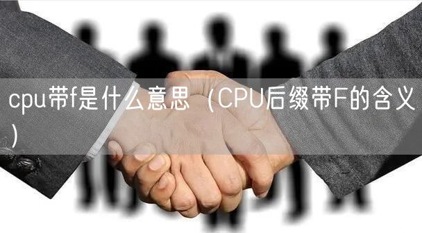 cpu带f是什么意思（CPU后缀带F的含义）