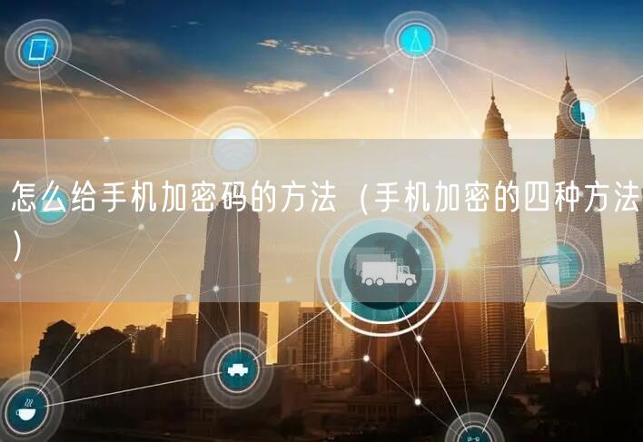 怎么给手机加密码的方法（手机加密的四种方法）