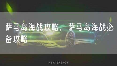 萨马岛海战攻略，萨马岛海战必备攻略