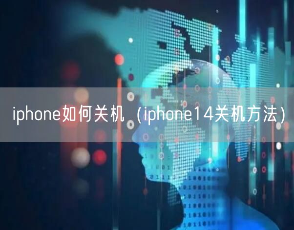 iphone如何关机（iphone14关机方法）