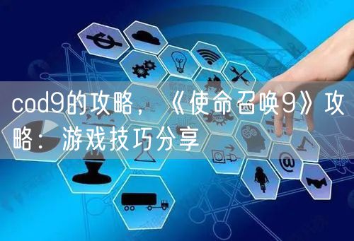 cod9的攻略，《使命召唤9》攻略：游戏技巧分享