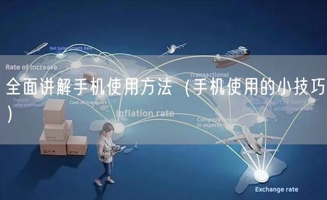 全面讲解手机使用方法（手机使用的小技巧）