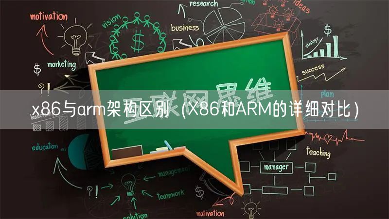 x86与arm架构区别（X86和ARM的详细对比）