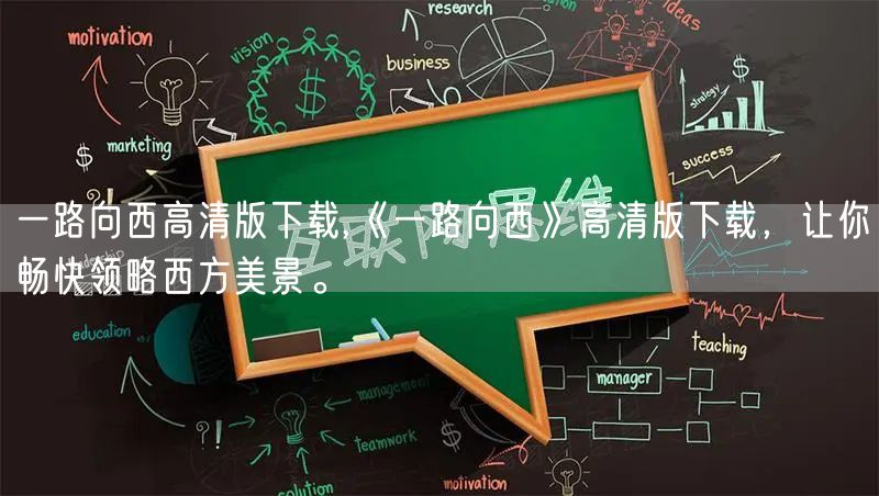 一路向西高清版下载,《一路向西》高清版下载，让你畅快领略西方美景。