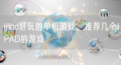 ipad好玩的单机游戏，推荐几个IPAD的游戏