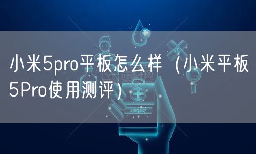 小米5pro平板怎么样（小米平板5Pro使用测评）