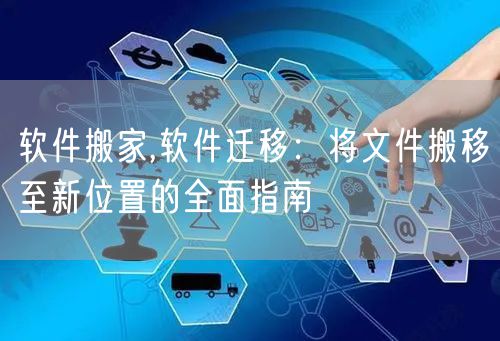 软件搬家,软件迁移：将文件搬移至新位置的全面指南
