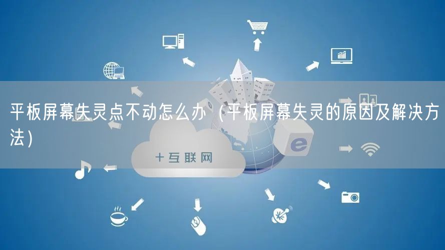 平板屏幕失灵点不动怎么办（平板屏幕失灵的原因及解决方法）